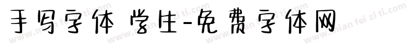 手写字体 学生字体转换